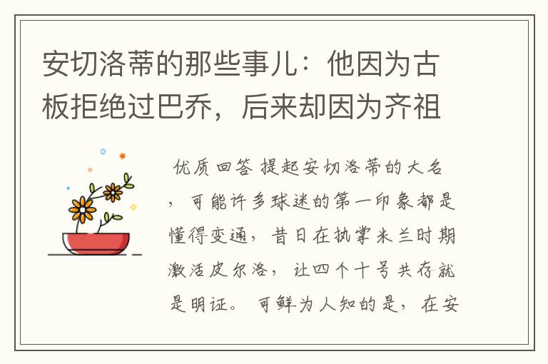 安切洛蒂的那些事儿:他因为古板拒绝过巴乔,后来却因为齐祖改变