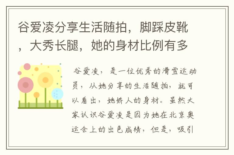 谷爱凌分享生活随拍,脚踩皮靴,大秀长腿,她的身材比例有多好?