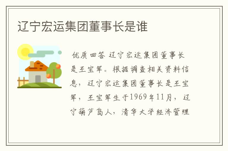 辽宁宏运集团董事长是谁