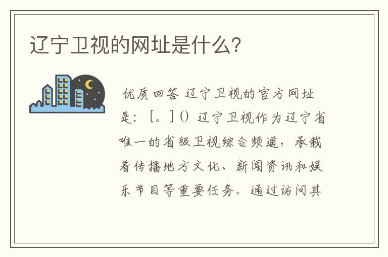 辽宁卫视的网址是什么?