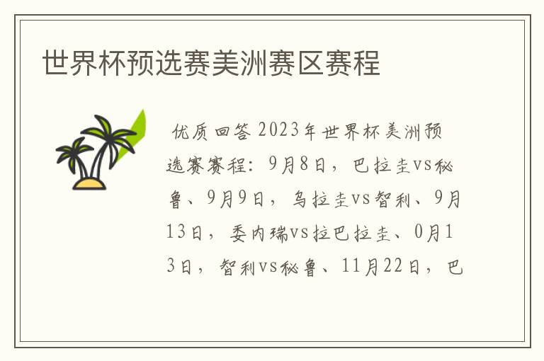 世界杯预选赛美洲赛区赛程