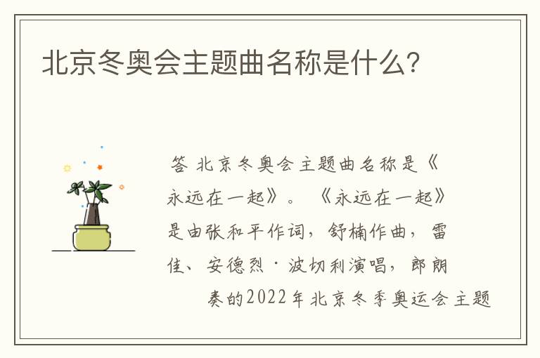 北京冬奥会主题曲名称是什么?