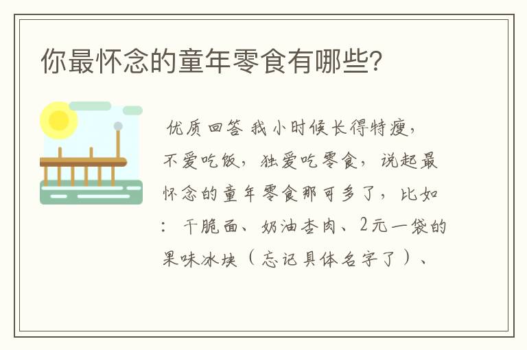 你最怀念的童年零食有哪些?