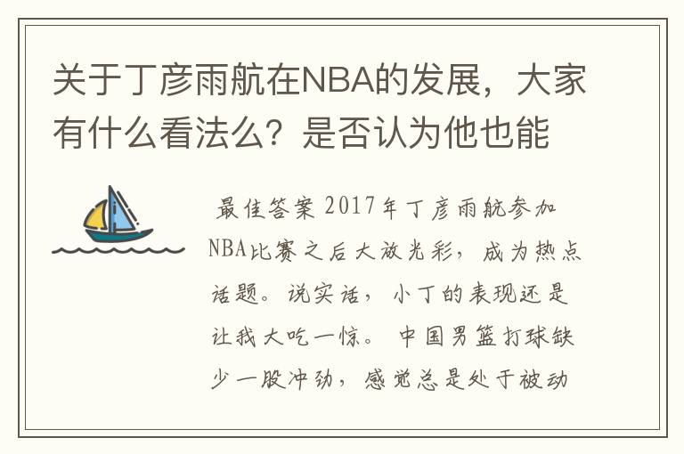 关于丁彦雨航在NBA的发展,大家有什么看法么?是否认为他也能成为像姚明、林书豪一样的一线首发队员呢