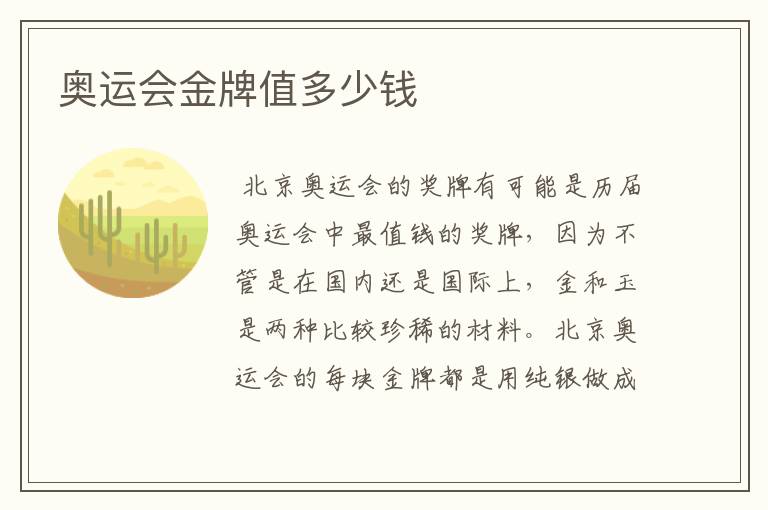 奥运会金牌值多少钱