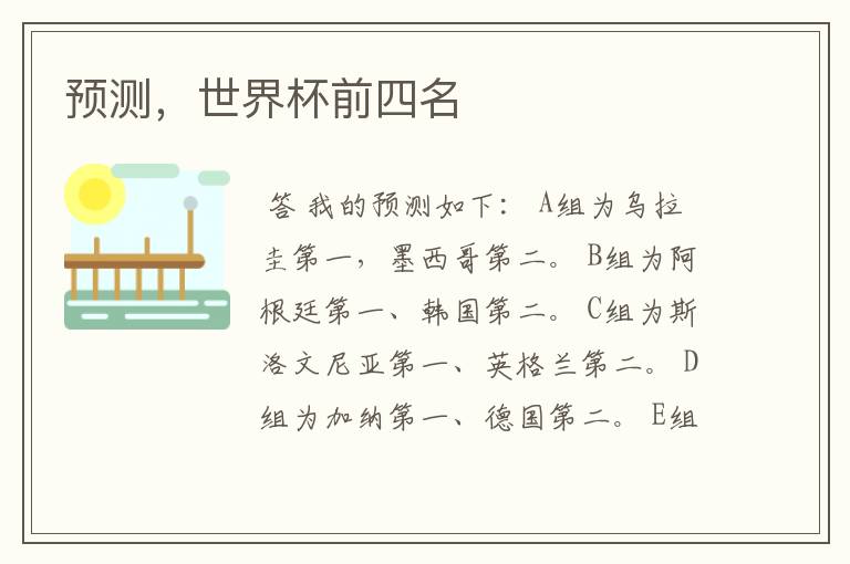 预测,世界杯前四名