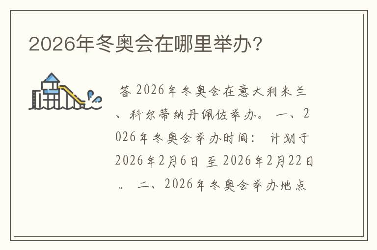 2026年冬奥会在哪里举办?