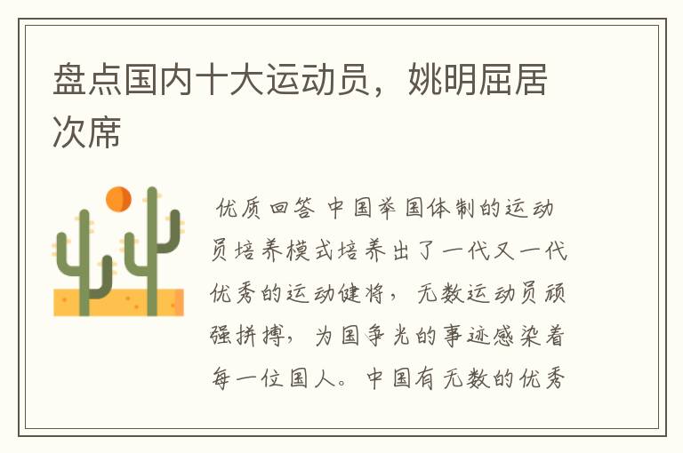 盘点国内十大运动员,姚明屈居次席