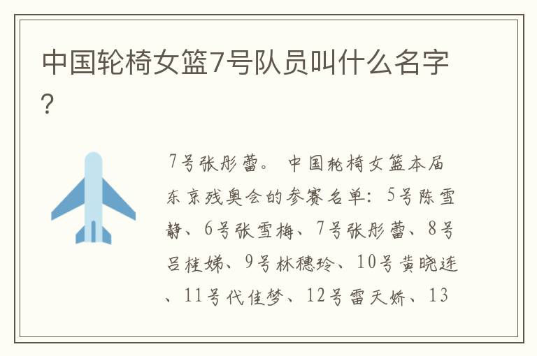 中国轮椅女篮7号队员叫什么名字?
