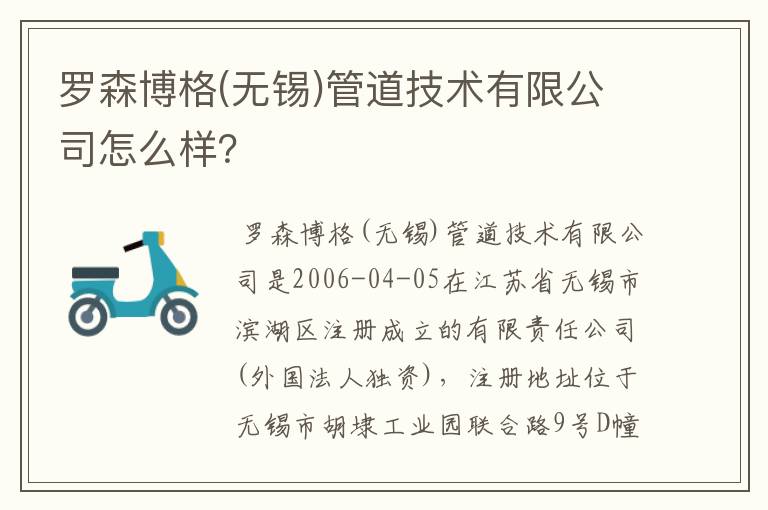 罗森博格(无锡)管道技术有限公司怎么样?