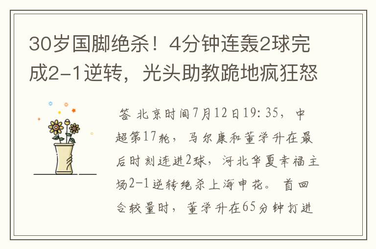 30岁国脚绝杀!4分钟连轰2球完成2-1逆转,光头助教跪地疯狂怒吼