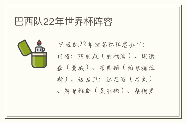 巴西队22年世界杯阵容