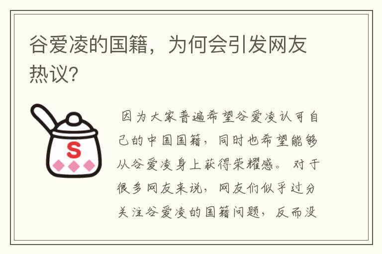 谷爱凌的国籍,为何会引发网友热议?