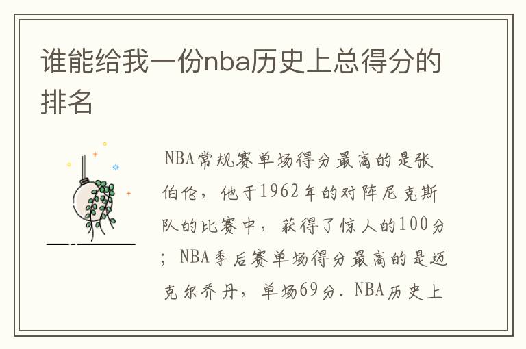 谁能给我一份nba历史上总得分的排名