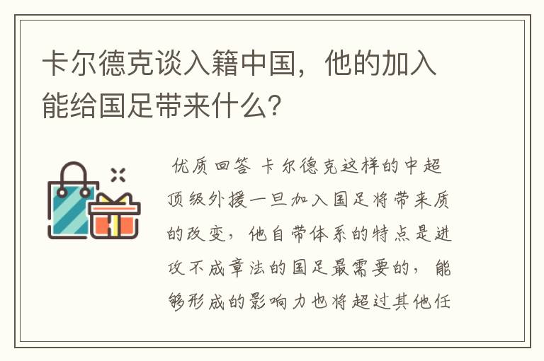 卡尔德克谈入籍中国,他的加入能给国足带来什么?