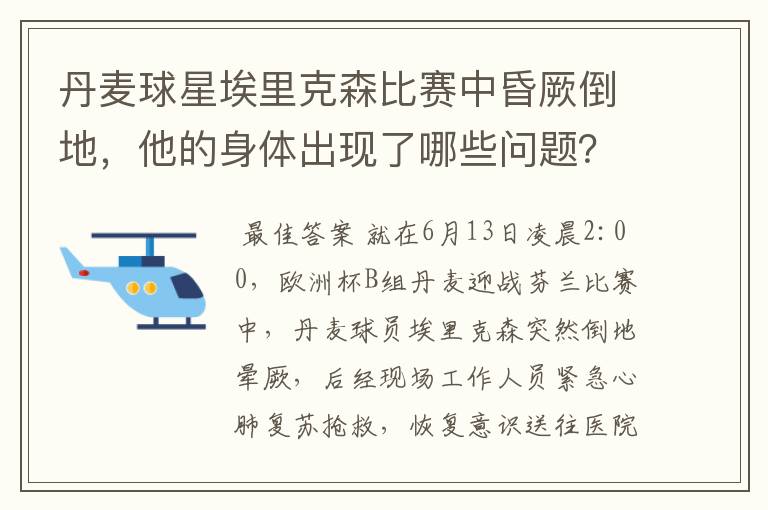 丹麦球星埃里克森比赛中昏厥倒地,他的身体出现了哪些问题?