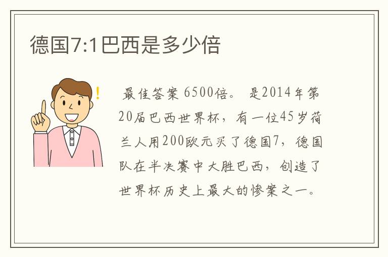 德国7:1巴西是多少倍