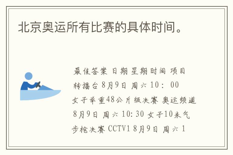 北京奥运所有比赛的具体时间。