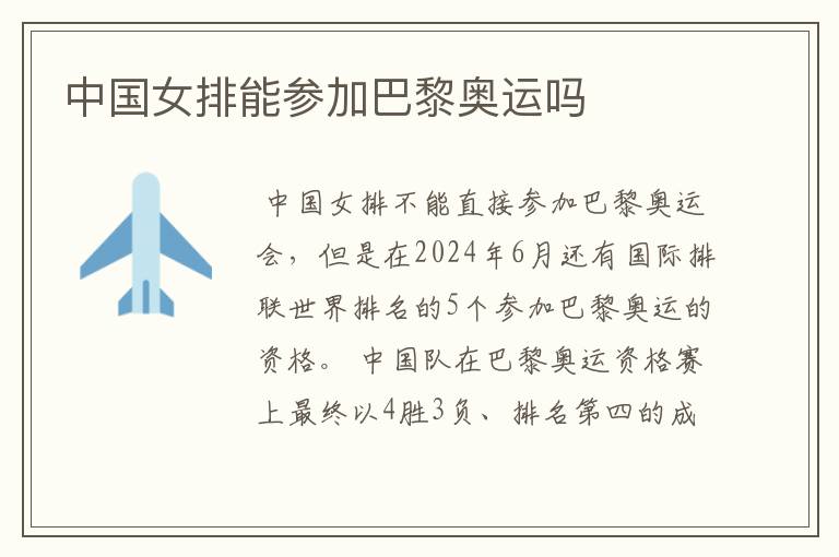 中国女排能参加巴黎奥运吗