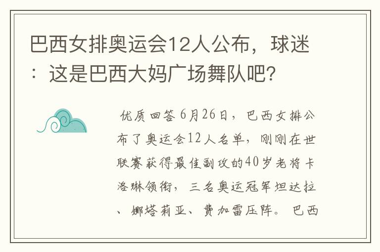 巴西女排奥运会12人公布，球迷：这是巴西大妈广场舞队吧？