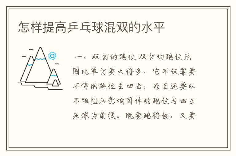 怎样提高乒乓球混双的水平
