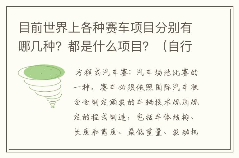 目前世界上各种赛车项目分别有哪几种?都是什么项目?(自行车项目除外)