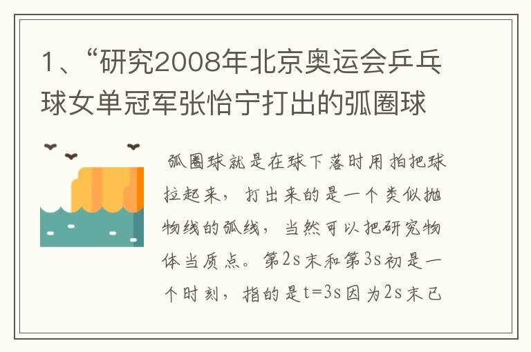 1、“研究2008年北京奥运会乒乓球女单冠军张怡宁打出的弧圈球”能把研究物体当作质点吗? 2、‘第2s末’、