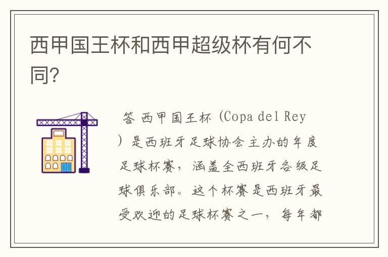 西甲国王杯和西甲超级杯有何不同?