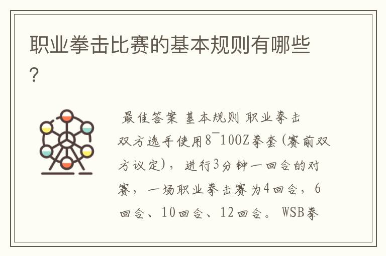 职业拳击比赛的基本规则有哪些?