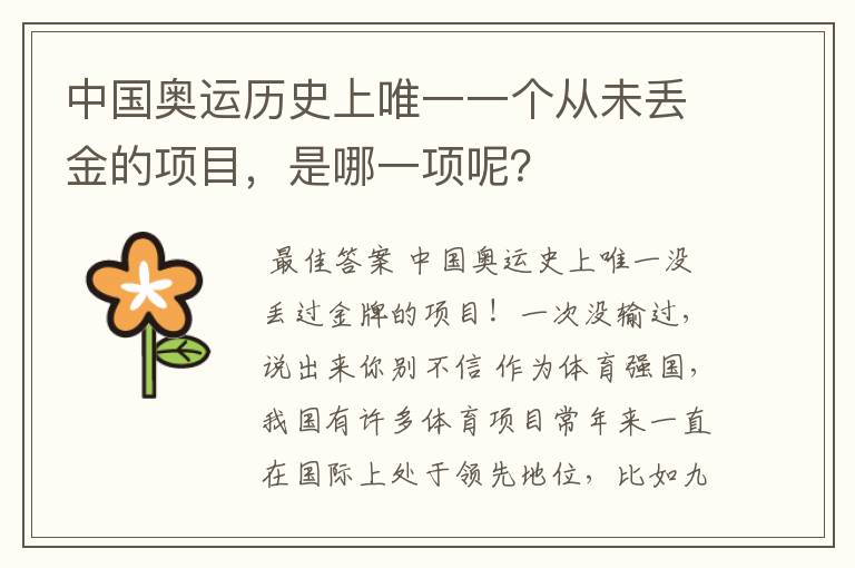 中国奥运历史上唯一一个从未丢金的项目,是哪一项呢?