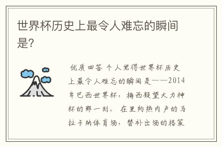世界杯历史上最令人难忘的瞬间是?