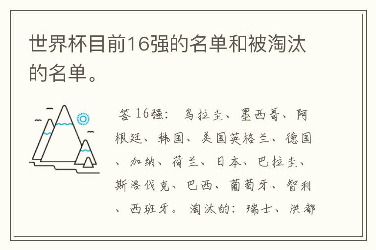 世界杯目前16强的名单和被淘汰的名单。