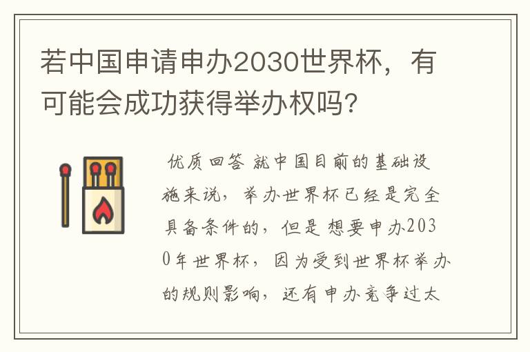 若中国申请申办2030世界杯,有可能会成功获得举办权吗?