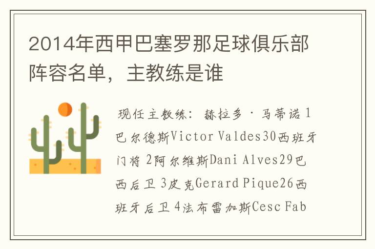 2014年西甲巴塞罗那足球俱乐部阵容名单,主教练是谁