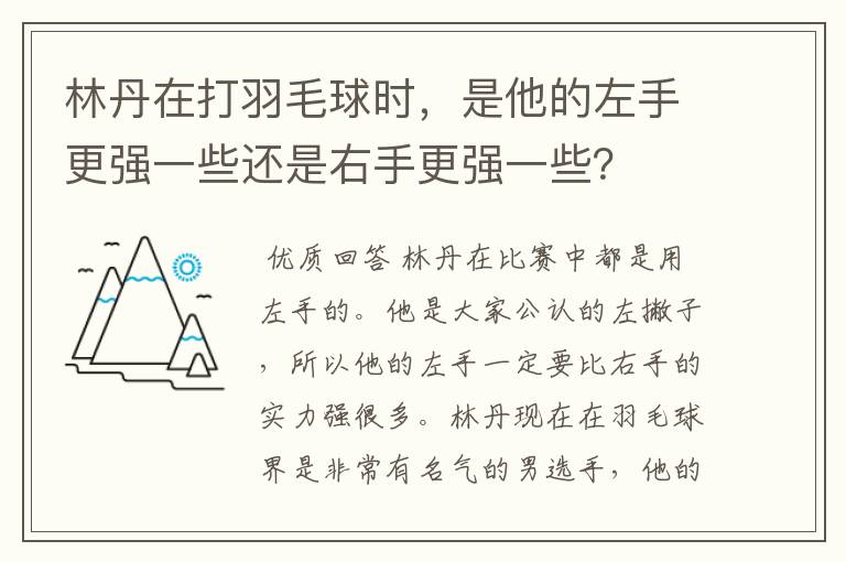 林丹在打羽毛球时,是他的左手更强一些还是右手更强一些?