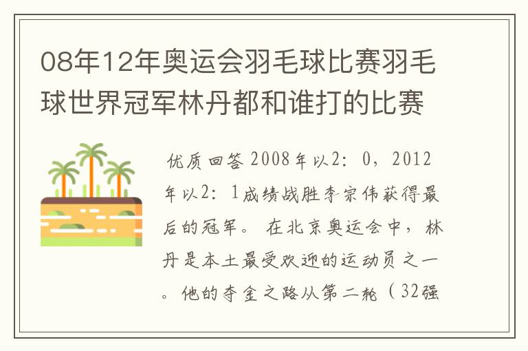 08年12年奥运会羽毛球比赛羽毛球世界冠军林丹都和谁打的比赛,最后得了多少分?