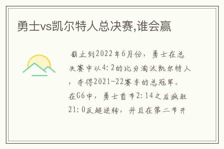 勇士vs凯尔特人总决赛,谁会赢