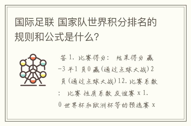 国际足联 国家队世界积分排名的规则和公式是什么？