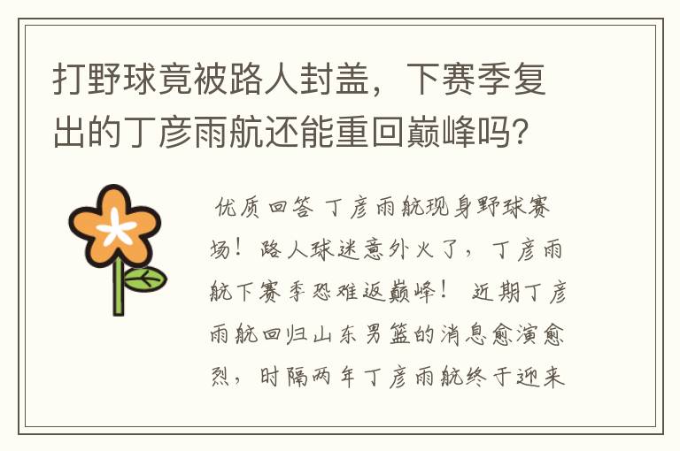 打野球竟被路人封盖,下赛季复出的丁彦雨航还能重回巅峰吗?
