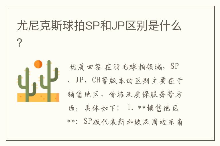 尤尼克斯球拍SP和JP区别是什么?
