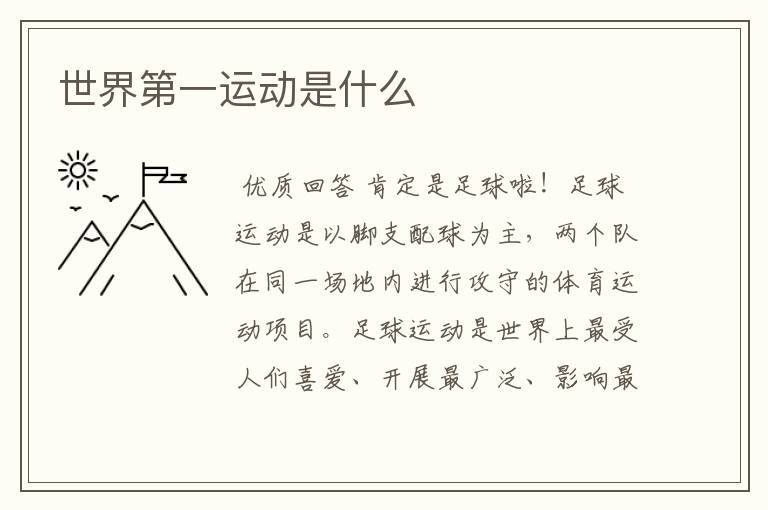 世界第一运动是什么