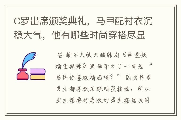 C罗出席颁奖典礼,马甲配衬衣沉稳大气,他有哪些时尚穿搭尽显干净利落?