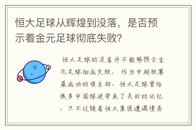 恒大足球从辉煌到没落,是否预示着金元足球彻底失败?