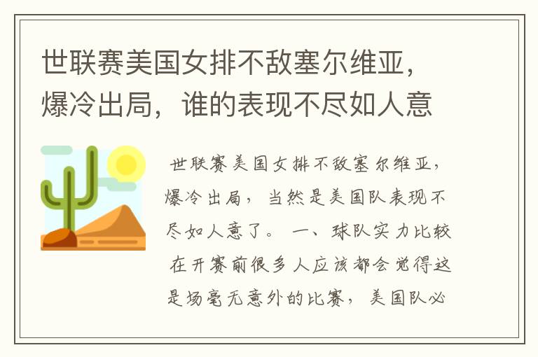 世联赛美国女排不敌塞尔维亚,爆冷出局,谁的表现不尽如人意?