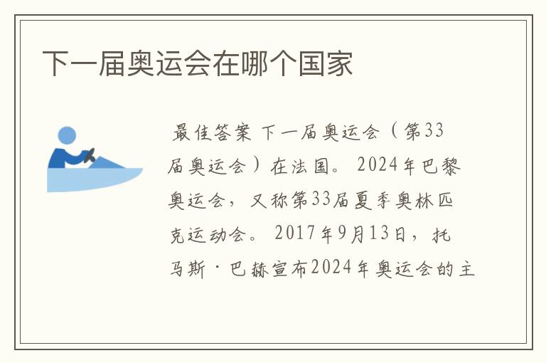 下一届奥运会在哪个国家