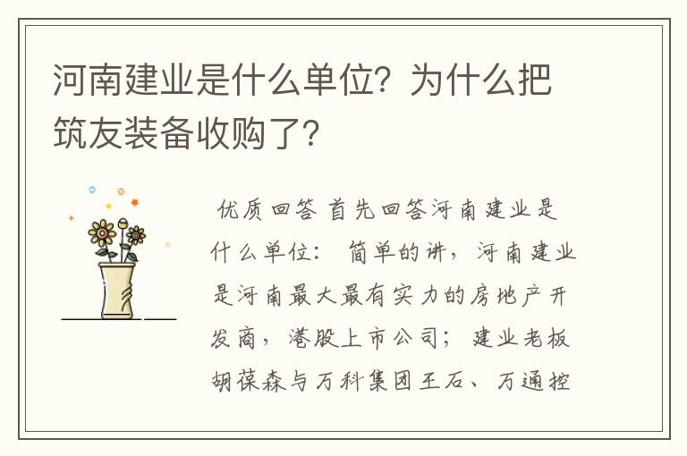 河南建业是什么单位?为什么把筑友装备收购了?