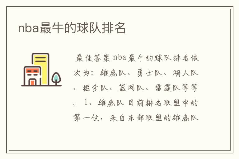 nba最牛的球队排名