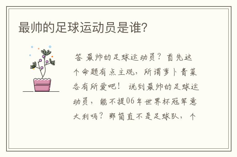 最帅的足球运动员是谁?