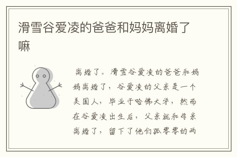 滑雪谷爱凌的爸爸和妈妈离婚了嘛