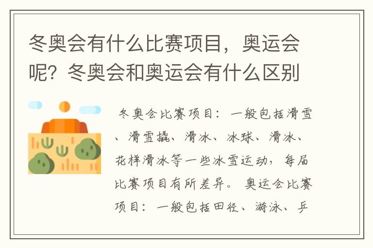 冬奥会有什么比赛项目,奥运会呢?冬奥会和奥运会有什么区别